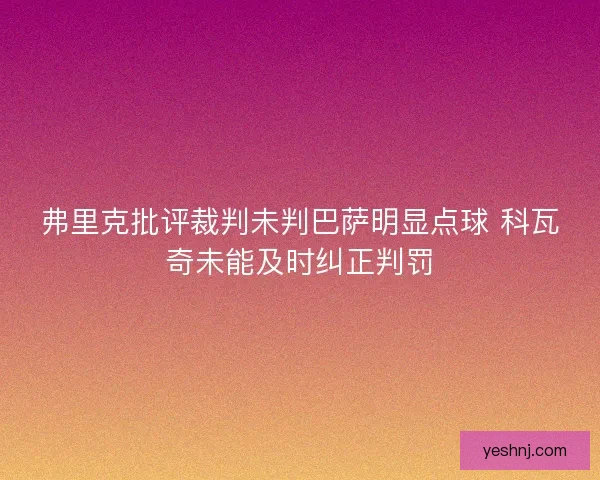 弗里克批评裁判未判巴萨明显点球 科瓦奇未能及时纠正判罚