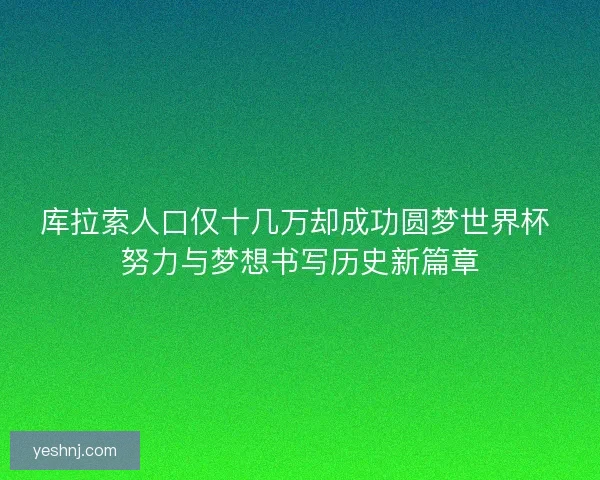 库拉索人口仅十几万却成功圆梦世界杯 努力与梦想书写历史新篇章